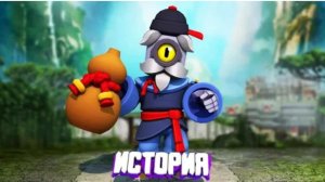 ИСТОРИЯ ВЕЛИКОГО МАСТЕРА БАРЛИ BRAWL STARS