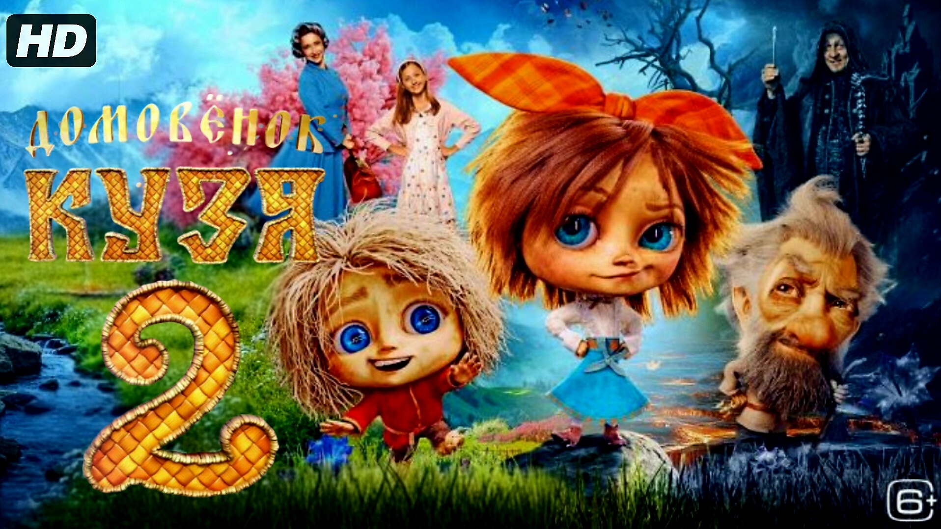 Домовенок Кузя 2:(2026) смотреть онлайн