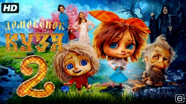 Домовенок Кузя 2:(2026)