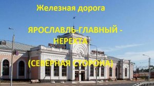 Железная дорога Ярославль-Гл. - Бурмакино - Нерехта (вид из окна поезда, северная сторона) (СЖД)