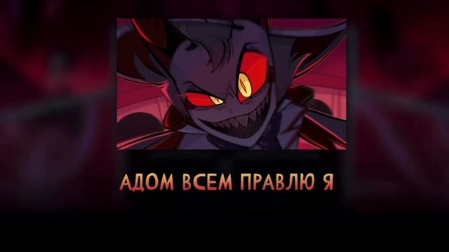 песня Люцифера отель хазбин
вокс и Люцифер
кавер на русском смотреть онлайн