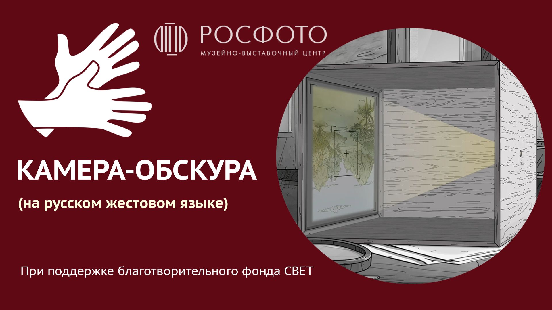 Камера-обскура. Принцип работы фотоаппарата (на РЖЯ) || 2025 смотреть онлайн