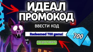 ИДЕАЛ ПРОМОКОД! НОВЫЕ РАБОЧИЕ ПРОМОКОДЫ НА ГЕМЫ И КЛАССЫ В 99 НОЧЕЙ В ЛЕСУ!