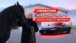 Обзор на  Ferrari 12Cilindri Black от GATE AUTO