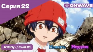 Нежить и Неудача - 22 Серия  [OnWave]