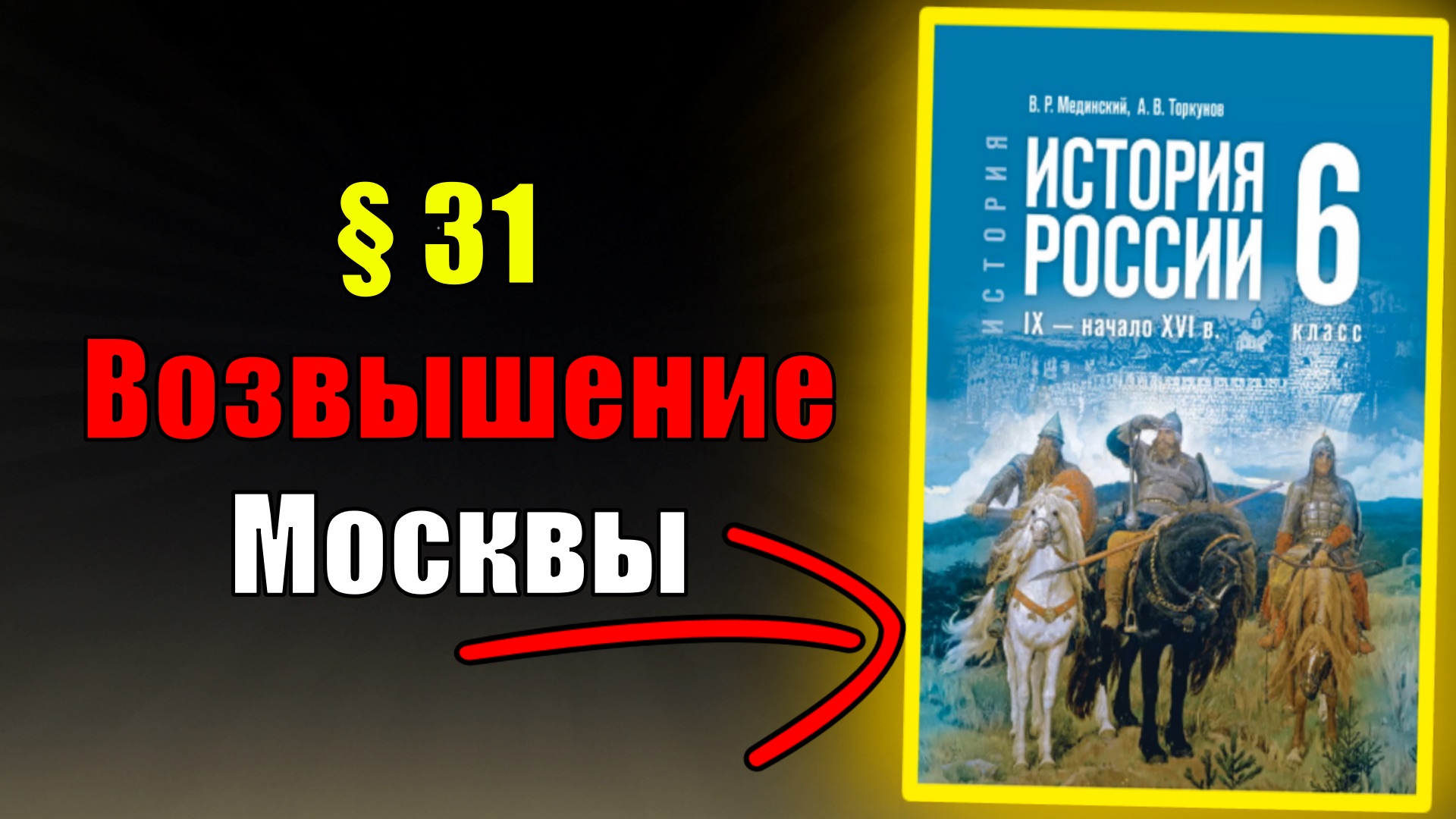 Параграф 31. Возвышение Москвы смотреть онлайн