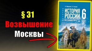 Параграф 31. Возвышение Москвы