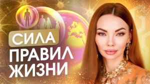 Правила Систем: осознай их, получи энергию и ясность. Анна Камаллая Хефорс