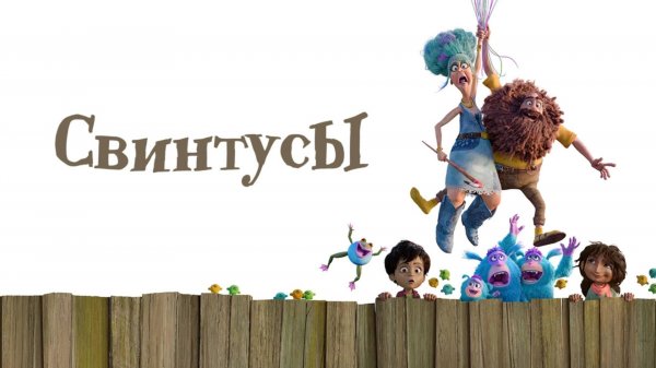 Свинтусы (2025) / The Twits