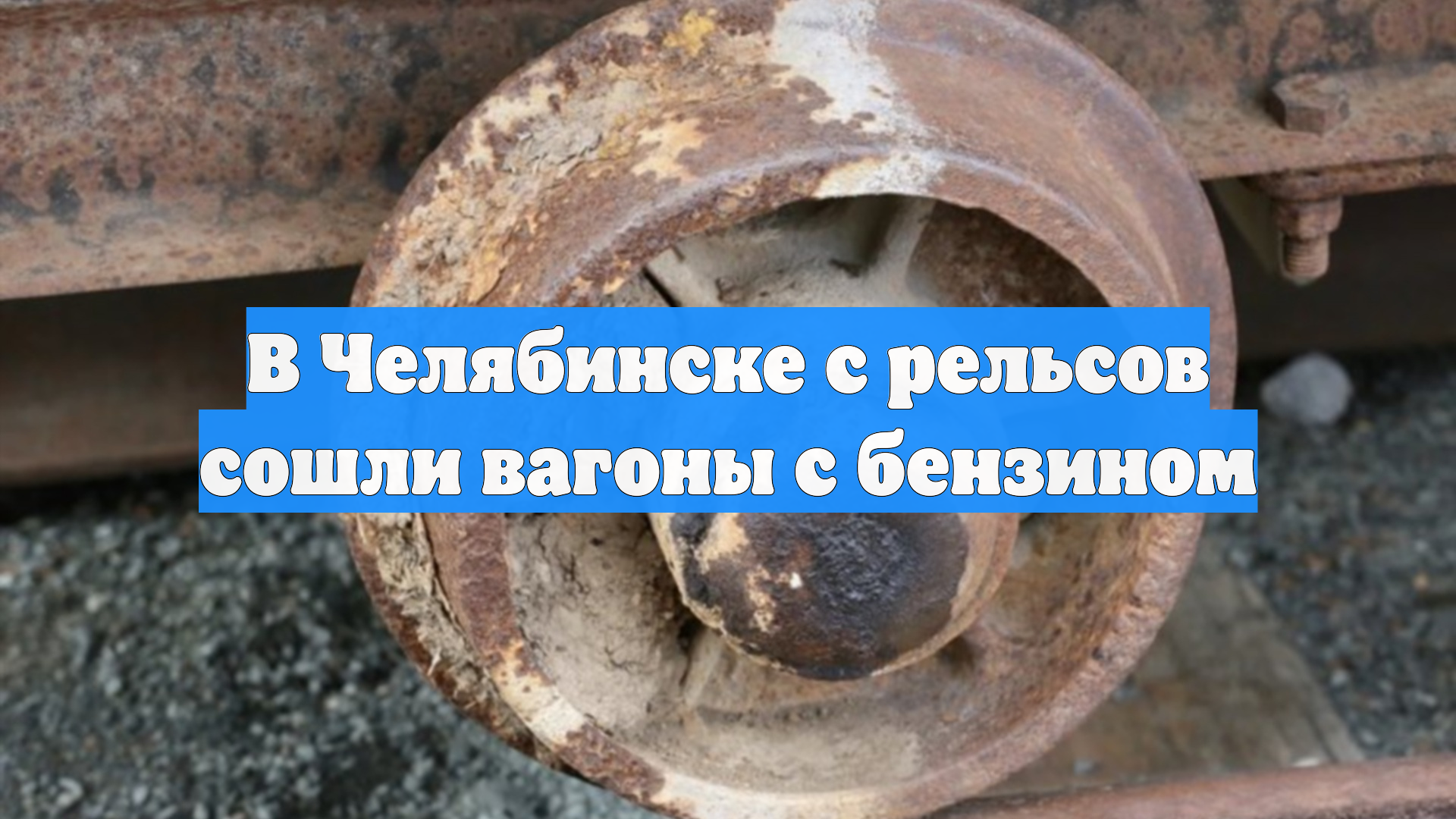 В Челябинске с рельсов сошли вагоны с бензином смотреть онлайн