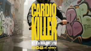 CARDIO KILLER - ВСЕ ПСЫ ПОПАДАЮТ В РАЙ