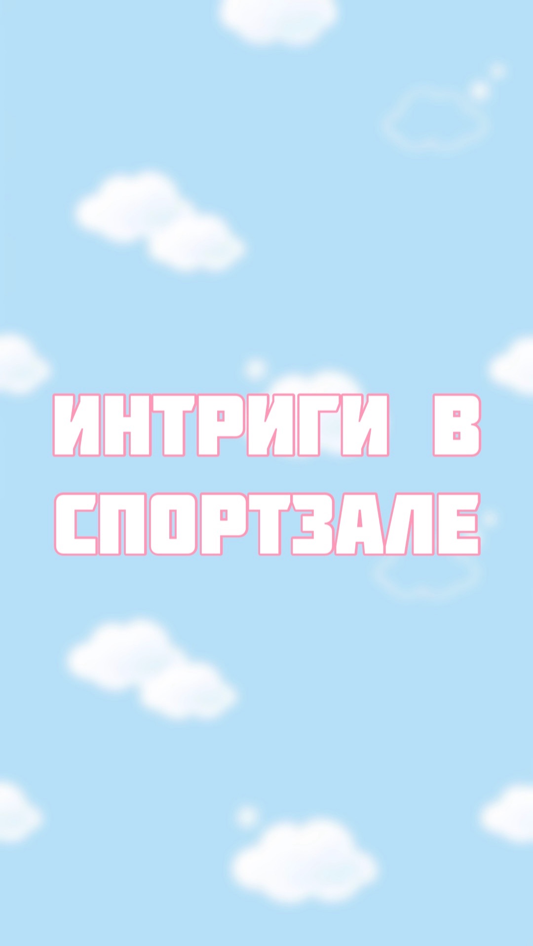 Что интересного в спорт зале? смотреть онлайн