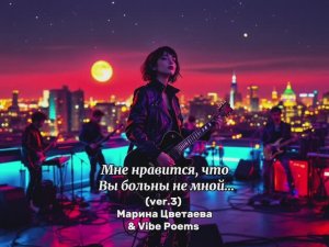 Мне нравится, что Вы больны не мной… (ver.3) Марина Цветаева & Vibe Poems