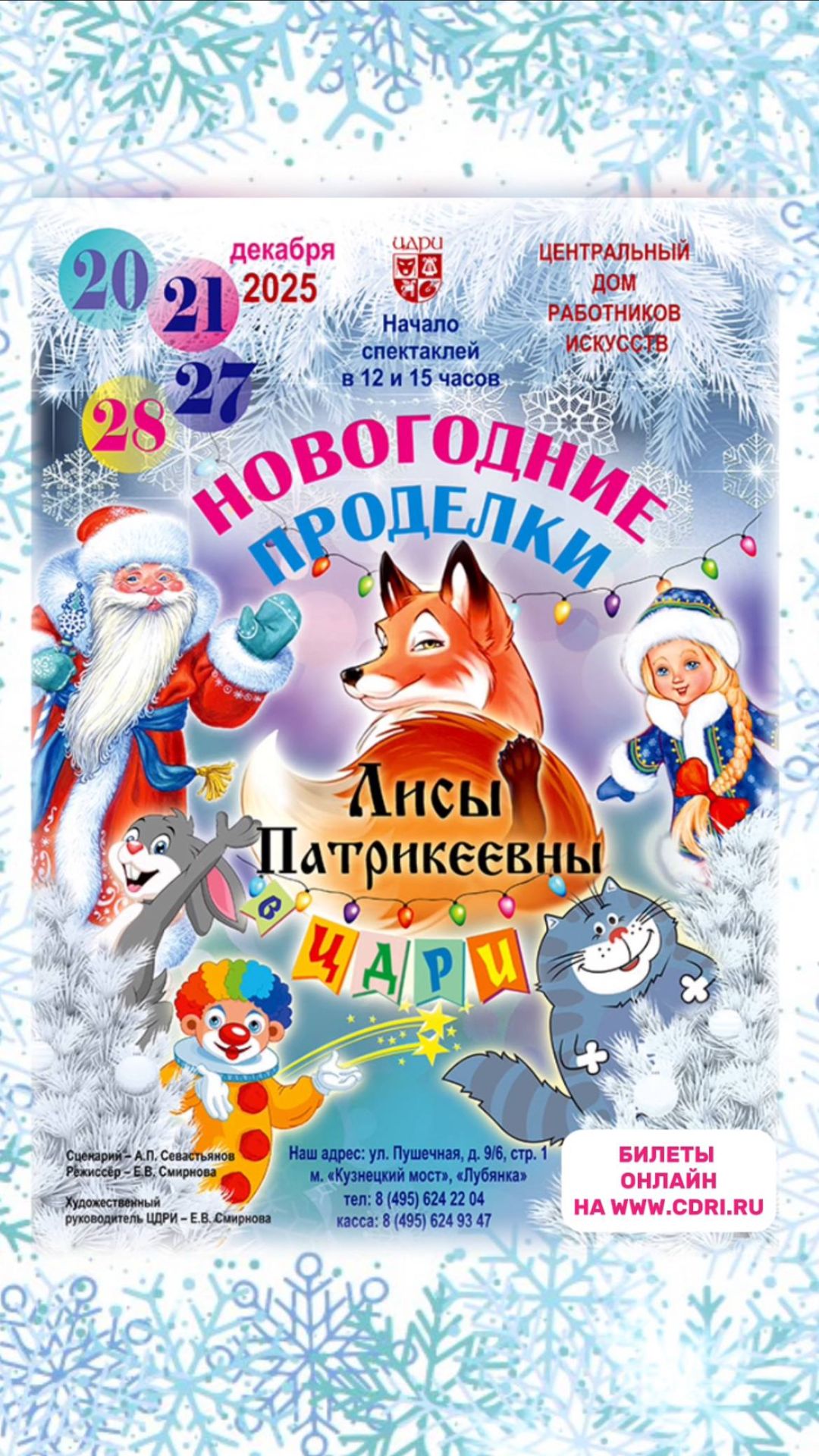 Новогодние проделки Лисы Патрикеевны