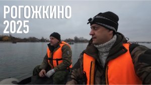 Рыбалка в Рогожкино 2025