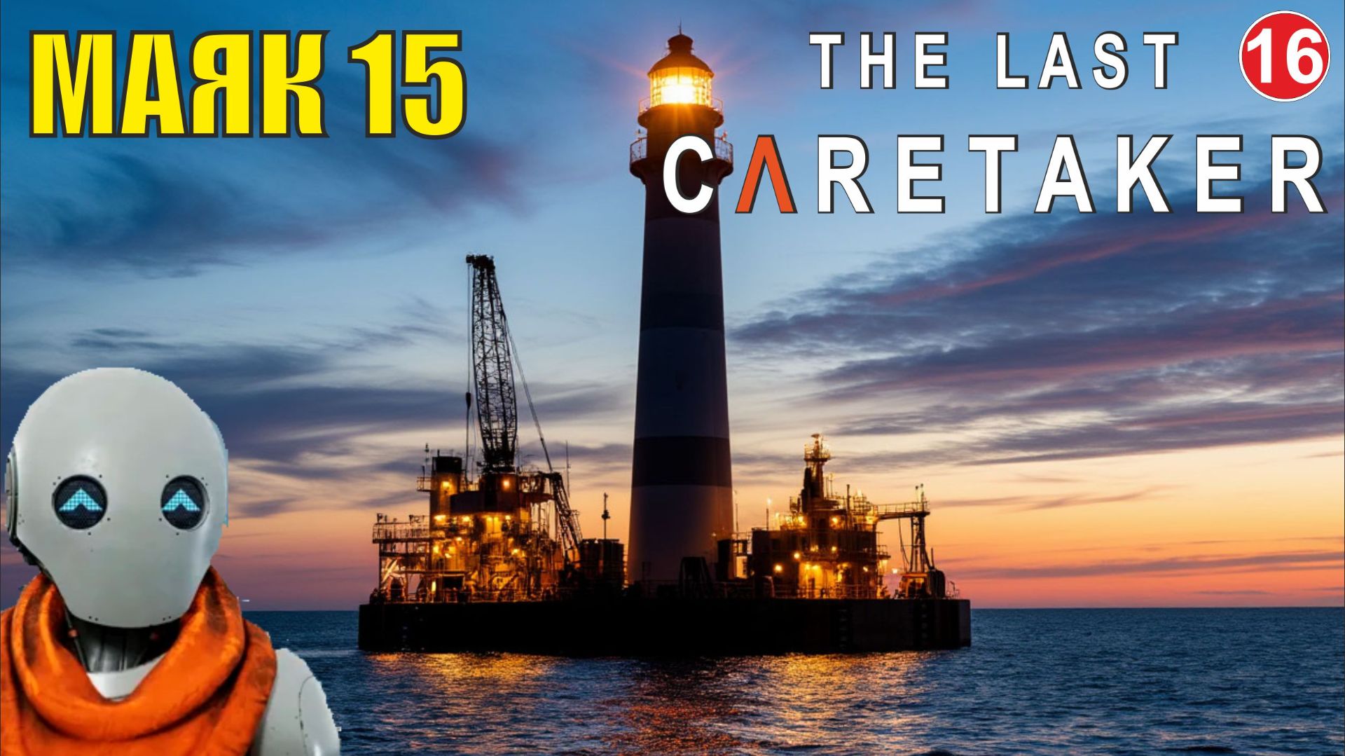 The Last Caretaker - Северный Маяк 15 смотреть онлайн