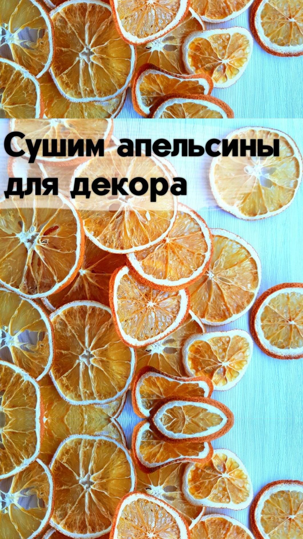 Сушим апельсины для декора