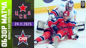 ЦСКА – СКА | Обзор матча Фонбет КХЛ сезон 2025/2026 | 24.11.2025