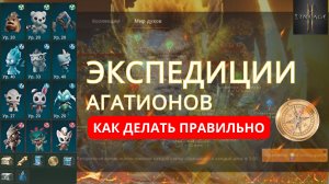 Экспедиции Агатионов — гайд без воды! Ошибки, советы, оптимизация #l2m #lineage2m #агатионы #л2м