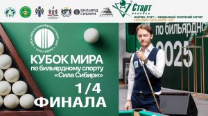 Кубок Мира «Сила Сибири» | 1/4 финала Ануфриев Елисей-Лепшаков Дастан. 22.11.2025