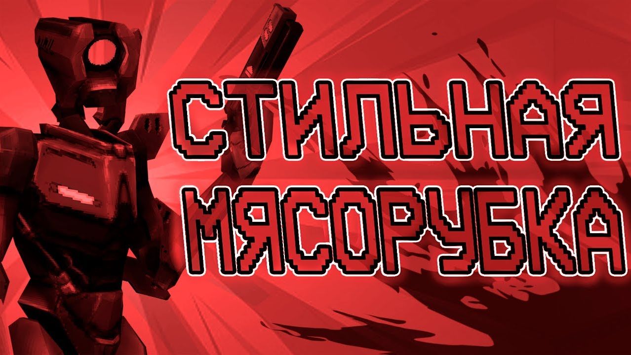 Самый стильный шутер | Обзор ULTRAKILL Акт 1 смотреть онлайн