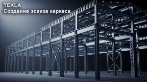 [НИП-Склад] 02 TEKLA: Создание эскиза каркаса | Правильные имена, префиксы и структура модели