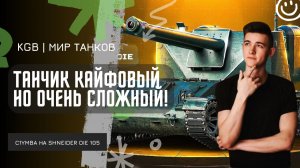 C1yMba ● ТАНЧИК КАЙФОВЫЙ НО ОЧЕНЬ СЛОЖНЫЙ! ВЗЯЛ 3 ОТМЕТКИ НА НОВОЙ ПТ SHNEIDER OIE 105!