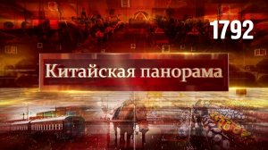 «Пояс и путь» в Африке, полвека сотрудничества, устойчивость рынка, конный спорт на Хайнане – (1792)