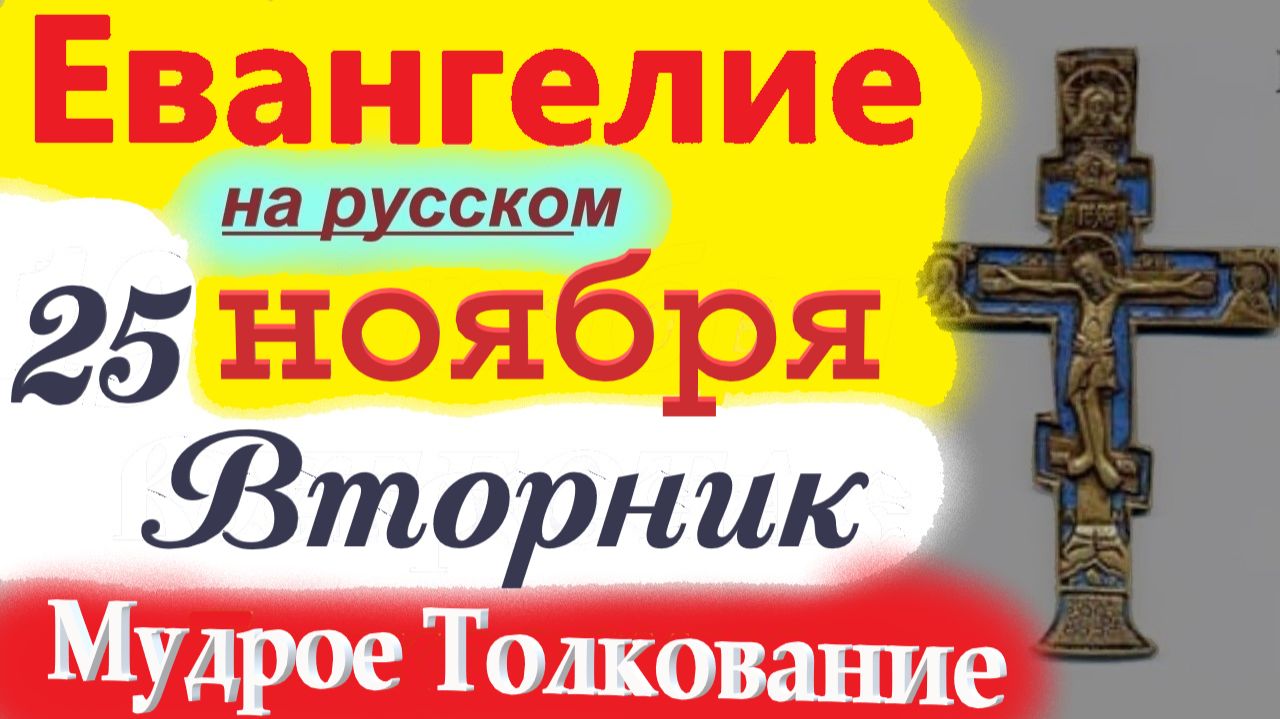 25 Ноября ЕВАНГЕЛИЯ Дня 2025 Вторник с Мудрым Толкованием короткое 10 мин Евангелие Дня 25 Ноября смотреть онлайн
