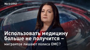Мы в курсе: использовать медицину больше не получится – мигрантов лишают полиса ОМС?
