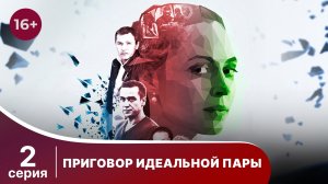 Приговор идеальной пары. Серия 2. Мелодрама. Смотреть онлайн