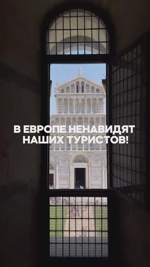 В Европе ненавидят наших туристов? #отдых #путешествия #туризм