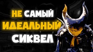 Не идеальный сиквел | Обзор Bendy and the Dark Revival