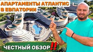 АТЛАНТИС - апартаменты в Евпатории! Новый уровень инвестиций в Крым. Честный обзор!