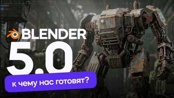 Blender 5.0 - К чему нас готовят разработчики? Обзор обновления