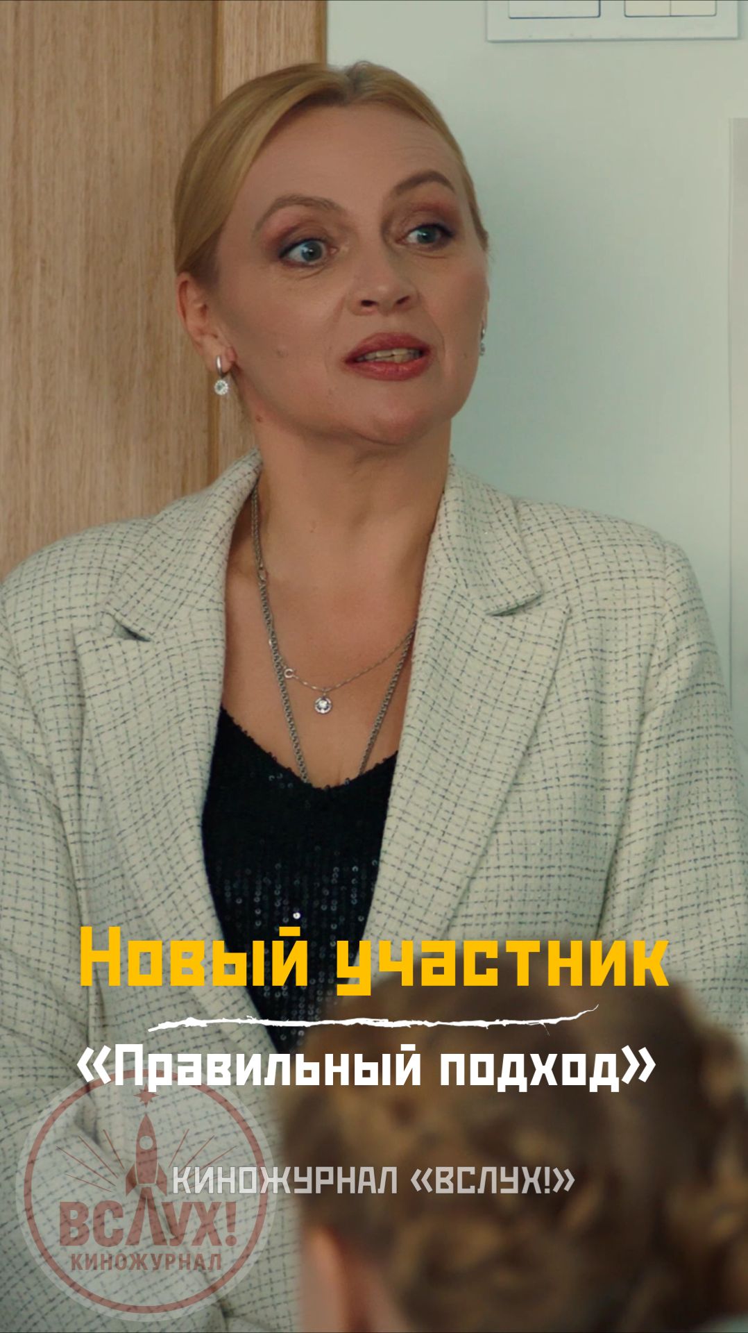 Новый участник. «Правильный подход». Киножурнал «Вслух!» смотреть онлайн