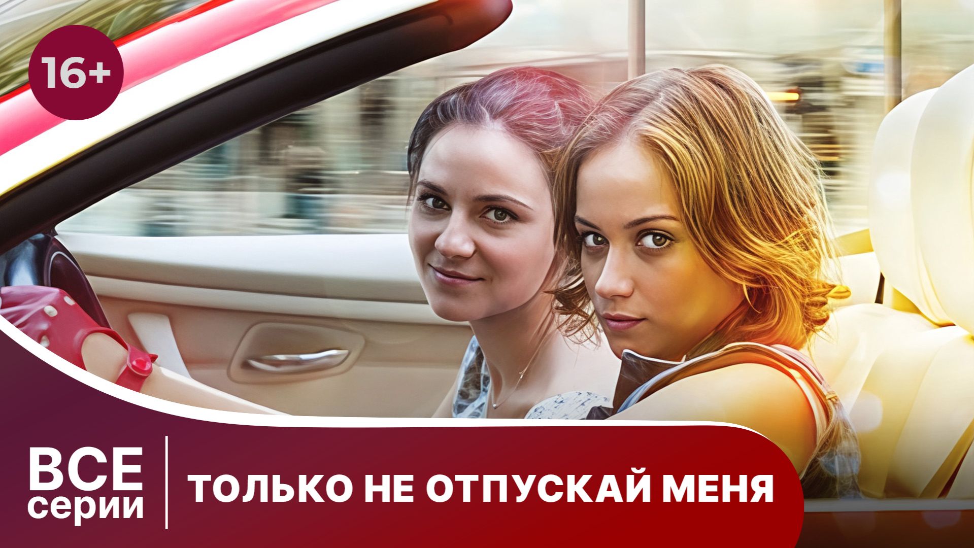 Только не отпускай меня. Все серии с 1 по 4. Криминальная драма. Смотреть онлайн