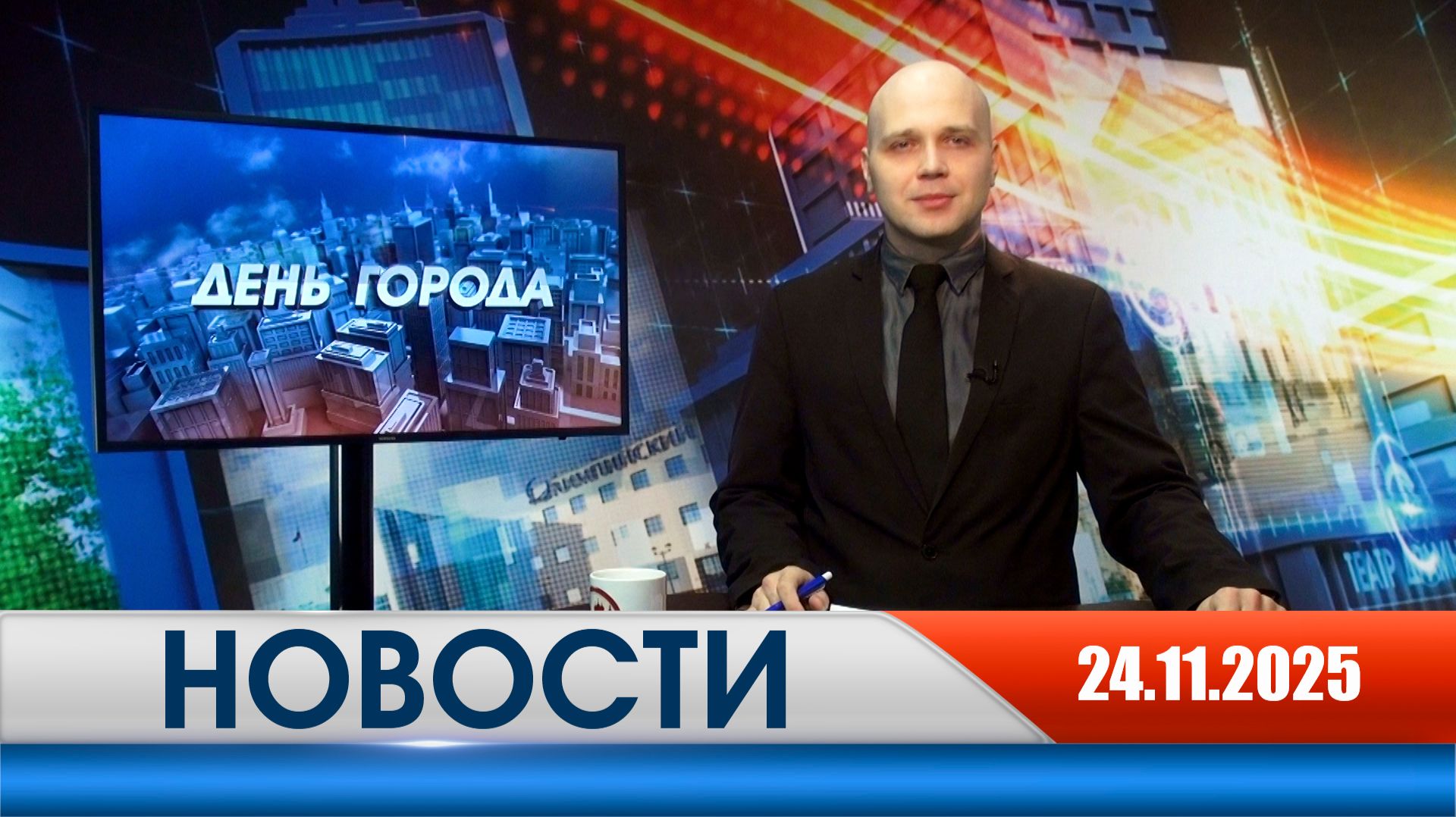 День города - новости Рязани 24.11.2025 смотреть онлайн