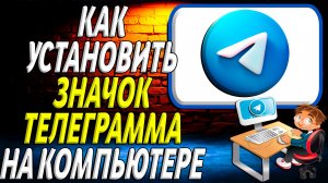 Как на компьютере установить значок телеграмма