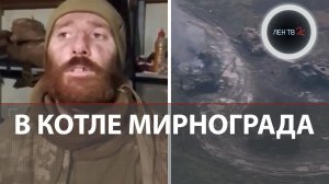 В котле Мирнограда | Мобилизационный хаос в рядах ВСУ | Рассказы пленных украинцев