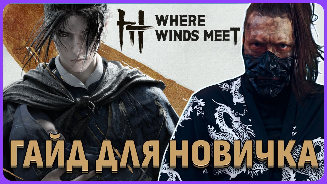 Гайд для новичка Where Winds Meet смотреть онлайн