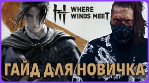 Гайд для новичка Where Winds Meet