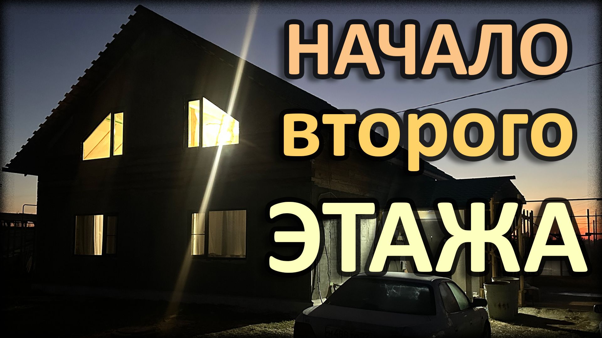 БЕСПЛАТНОЕ УТЕПЛЕНИЕ МАНСАРДНОГО ВТОРОГО ЭТАЖА! смотреть онлайн