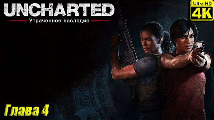 Uncharted: The Lost Legacy [4K] ➤ Прохождение ➤ Глава 4 смотреть онлайн