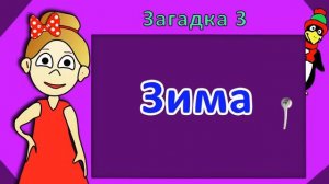 Загадки для детей.