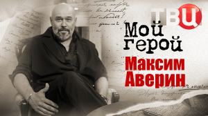 Максим Аверин. Мой герой
