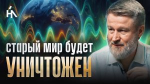 Этот сдвиг Поля Земли вывернет старую реальность! Эти сигналы нельзя игнорировать! Сергей Кулаков