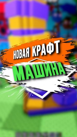 НОВАЯ КРАФТ МАШИНА
