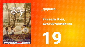 Учитель Ким, доктор-романтик 1 сезон 19 серия