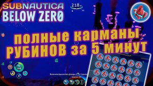 Где найти РУБИНЫ за 5 минут | Subnautica: Below Zero